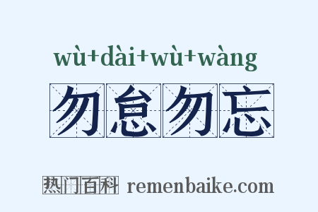 勿怠勿忘是什么意思的图片